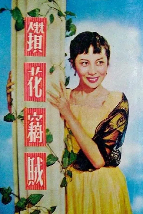 Jiang Ming es  en 鑽花竊賊