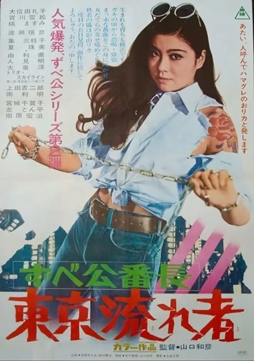 Póster de ずべ公番長　東京流れ者