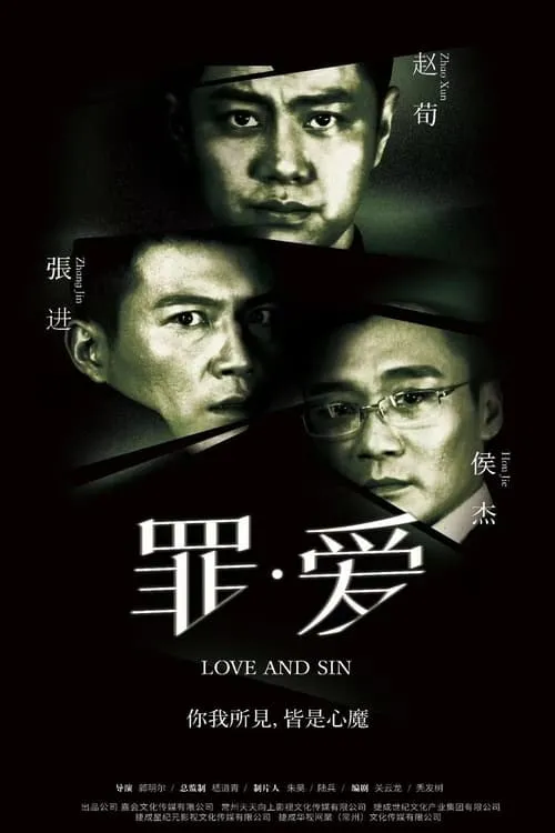 Poster de la película 罪·爱 - Películas hoy en TV