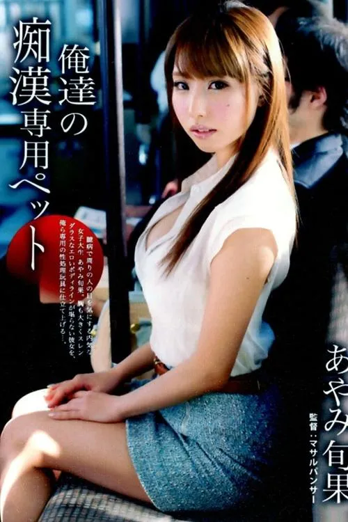 Shunka Ayami interpreta a  en 最高のセックス。