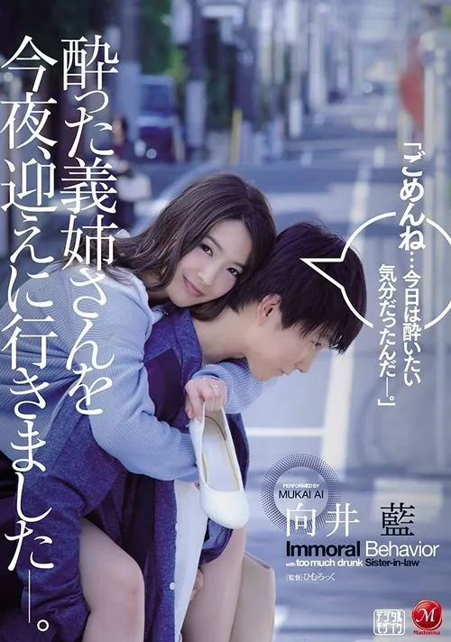 Poster de 酔った義姉さんを今夜、迎えに行きました―。 向井藍