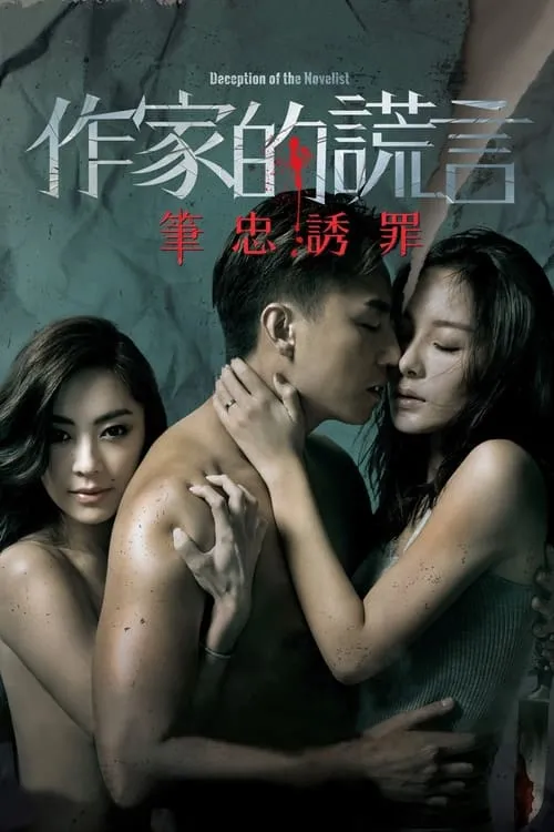 Kelly Chen Jia-li interpreta a Detective Haan en 作家的謊言：筆忠誘罪