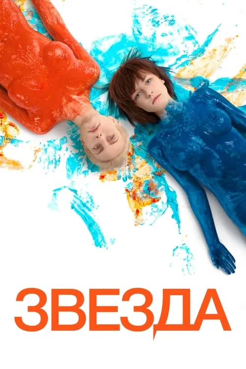 Póster de Звезда