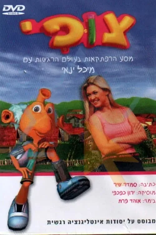 Póster de la película צופי