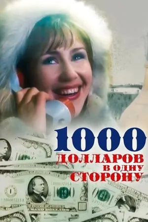 1000 долларов в одну сторону portada