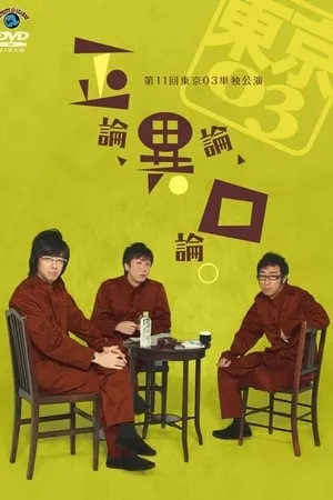 第11回東京03単独公演 「正論、異論、口論。」 portada