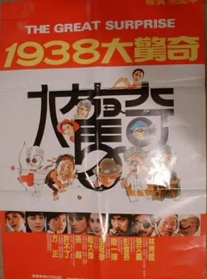 1938大驚奇 portada