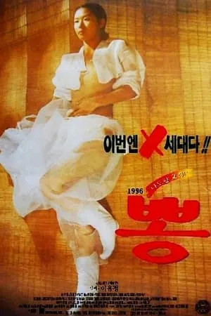 1996 뽕 portada