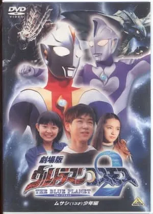 ウルトラマンコスモス2 THE BLUE PLANET ムサシ(13才)少年編 portada