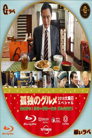 孤独のグルメ2019大晦日スペシャル 緊急指令！ 成田～福岡～釜山 弾丸出張編！ portada