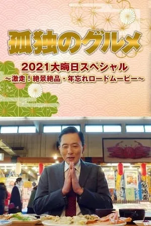 德云社郭德纲跨年相声专场北展站2021 portada