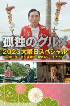 孤独のグルメ2023大晦日SP 井之頭五郎、南へ逃避行『探さないでください。』 portada