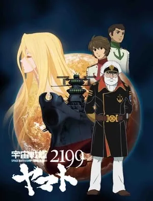 宇宙戦艦ヤマト2199 第七章「そして艦は行く」 劇場先行上映 portada