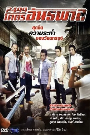 2499 อันธพาลครองเมือง portada