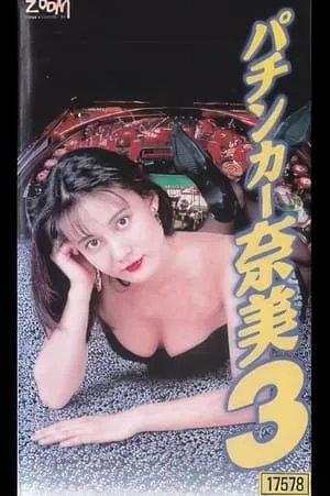 賭聖3無名小子 portada