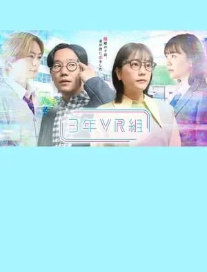 3年VR組 portada