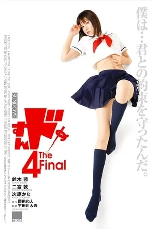 すんドめ4 The Final portada