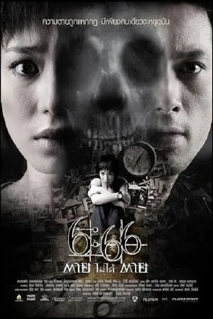 6:66 ตายไม่ได้ตาย portada