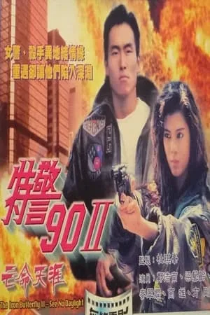 特警90 II 之亡命天涯 portada