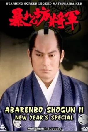 Abarenbo Shogun Supesharu portada