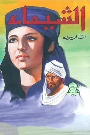 Al-Shaimaa portada