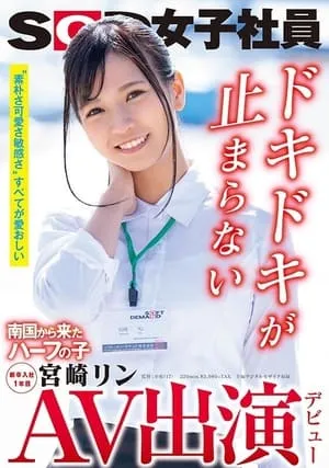 AV出演（デビュー） 南国から来たハーフの子 SOD女子社員 新卒入社1年目 宮崎リン portada