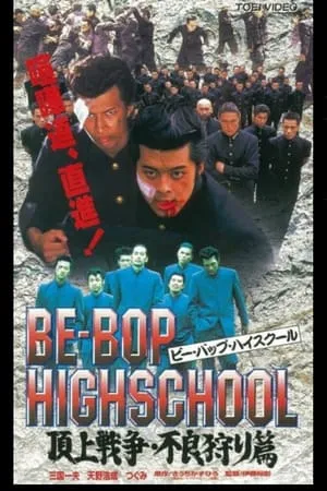 BE-BOP-HIGHSCHOOL 血染めの学ラン・殉愛篇 portada