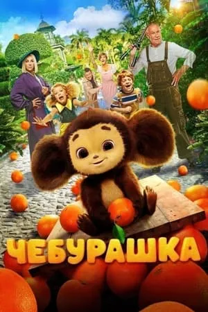 Cheburashka portada