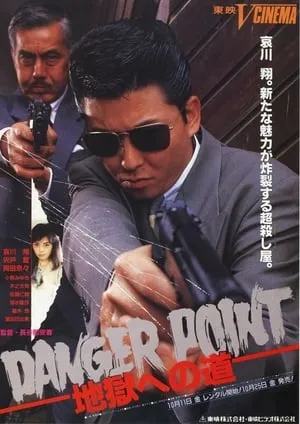 Danger Point: 地獄への道 portada