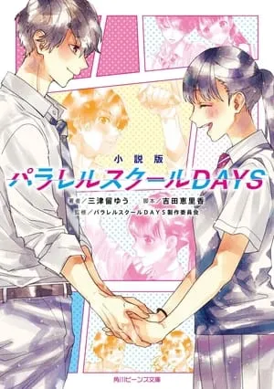 パラレルスクールDAYS portada