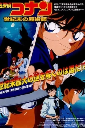 Detective Conan 3: El último mago del siglo portada