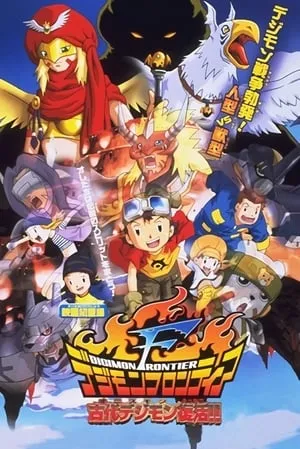 Digimon Frontier: El Antiguo Digimon Revive portada