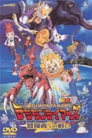 Digimon Tamers: La batalla de los aventureros portada