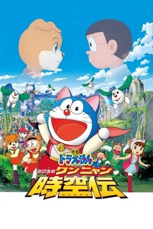 Doraemon: Nobita en la odisea del espacio-tiempo de Wan-Nyan portada