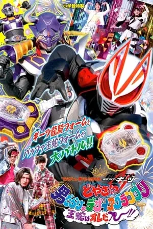 てれびくん超バトルDVD「仮面ライダーギーツ どやさ!? 男だらけのデザイアグランプリ 王蛇はオレだー!!」 portada