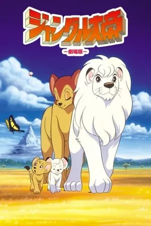 El emperador de la selva (Kimba, la película) portada