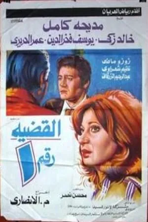 El Qadeya Raqam 1 portada