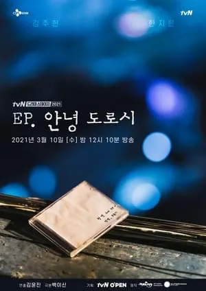 EP, 안녕 도로시 portada