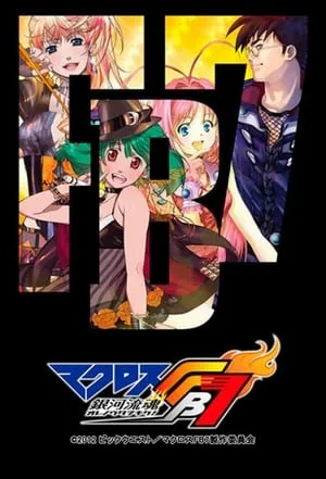 マクロスFB7 銀河流魂 オレノウタヲキケ！ portada