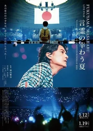 FUKUYAMA MASAHARU LIVE FILM 言霊の幸わう夏@NIPPON BUDOKAN 2023 portada