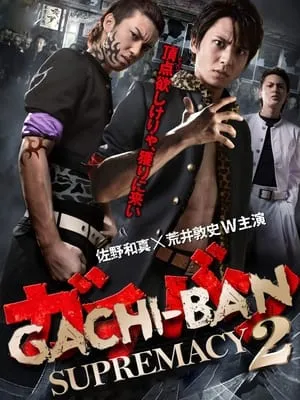 GACHI-BAN: SUPREMACY 2 portada