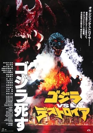 Godzilla vs Destoroyah portada