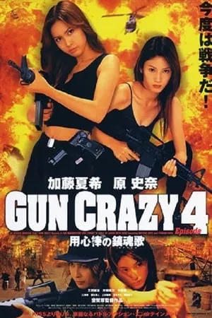 GUN CRAZY Episode-4「用心棒の鎮魂歌(レクイエム)」THE MAGNIFICENT FIVE STRIKE portada