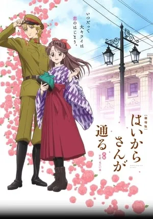 Haikara-san ga Tooru Movie 1: Benio, Hana no 17-sai portada