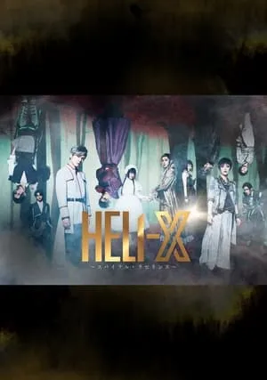 「HELI-X 〜スパイラル・ラビリンス〜」 portada