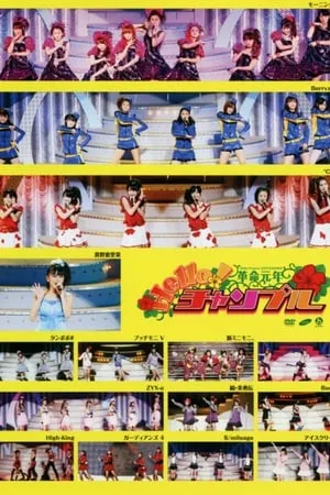 Hello! Project 2009 Summer 革命元年～ Hello!チャンプル～ portada