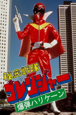 Himitsu Sentai Goranger: La Bomba Huracán portada