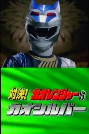 Hyakujuu Sentai Gaoranger Super Video: Showdown! Gaoranger vs. Gao Silver portada