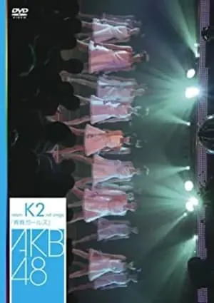 チームK 2nd Stage「青春ガールズ」 portada