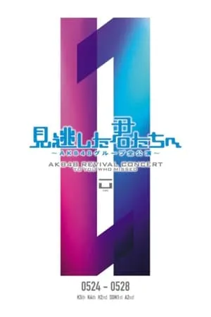 「見逃した君たちへ」チームK 4th Stage「最終ベルが鳴る」公演 portada